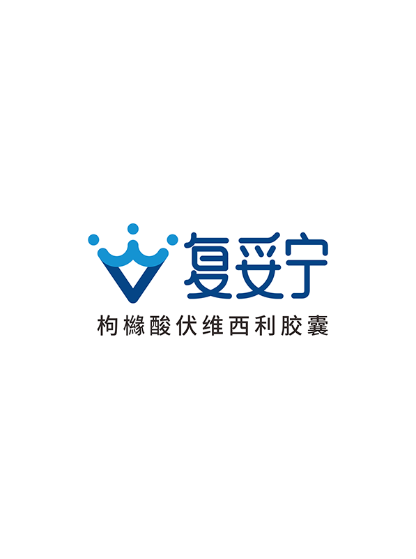 复妥宁®（枸橼酸伏维西利胶囊）
