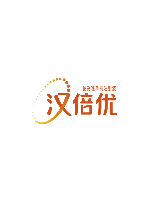 汉倍优®（帕妥珠单抗注射液）